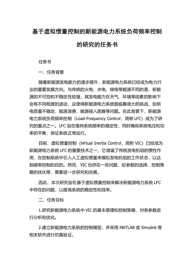 基于虚拟惯量控制的新能源电力系统负荷频率控制的研究的任务书