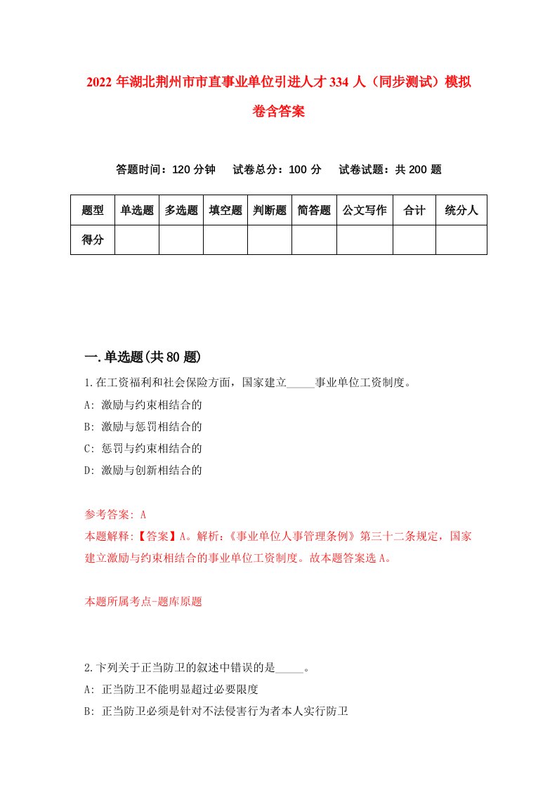 2022年湖北荆州市市直事业单位引进人才334人同步测试模拟卷含答案8