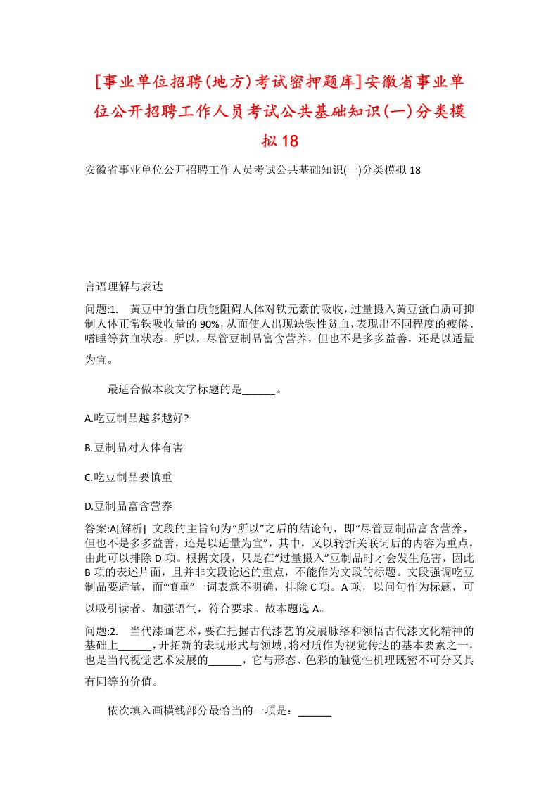 事业单位招聘地方考试密押题库安徽省事业单位公开招聘工作人员考试公共基础知识一分类模拟18