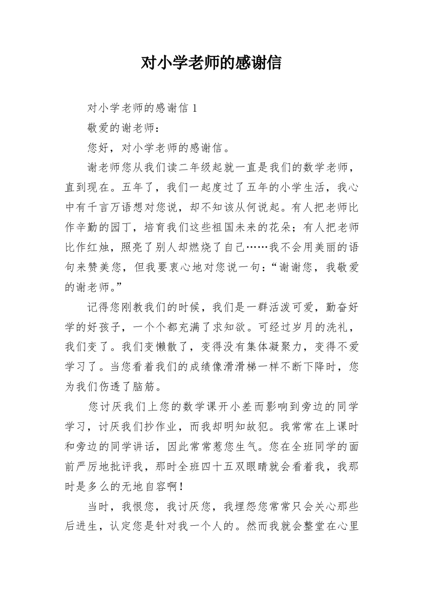 对小学老师的感谢信