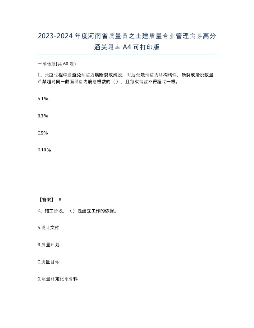 2023-2024年度河南省质量员之土建质量专业管理实务高分通关题库A4可打印版