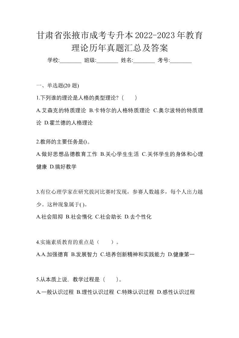 甘肃省张掖市成考专升本2022-2023年教育理论历年真题汇总及答案