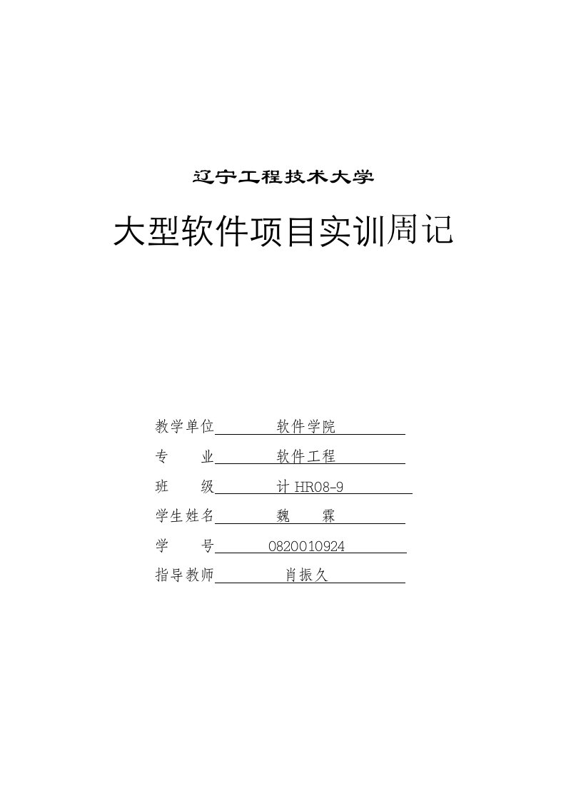 软件工程实习周记