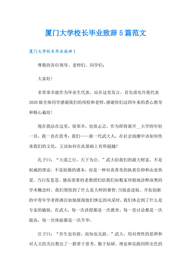 厦门大学校长毕业致辞5篇范文