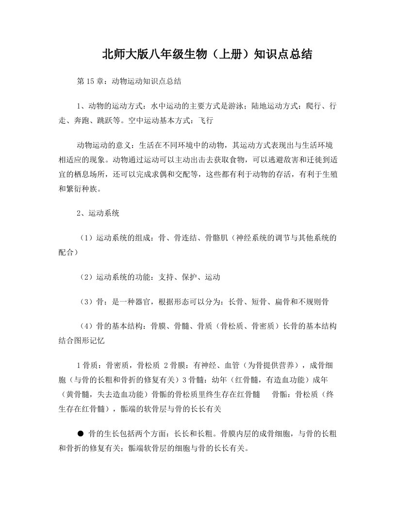 北师大版八年级上册生物知识点总结修改1