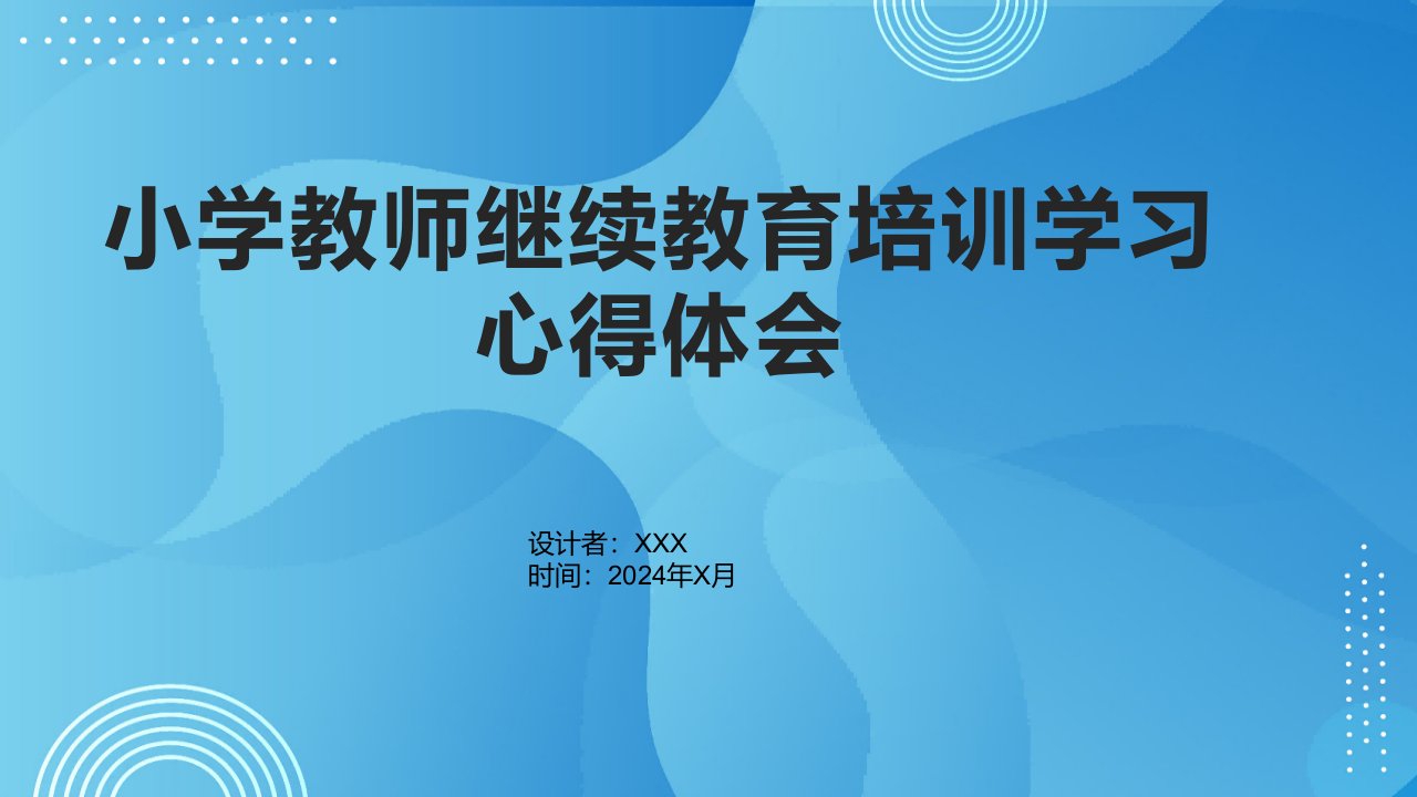 小学教师继续教育培训学习心得体会