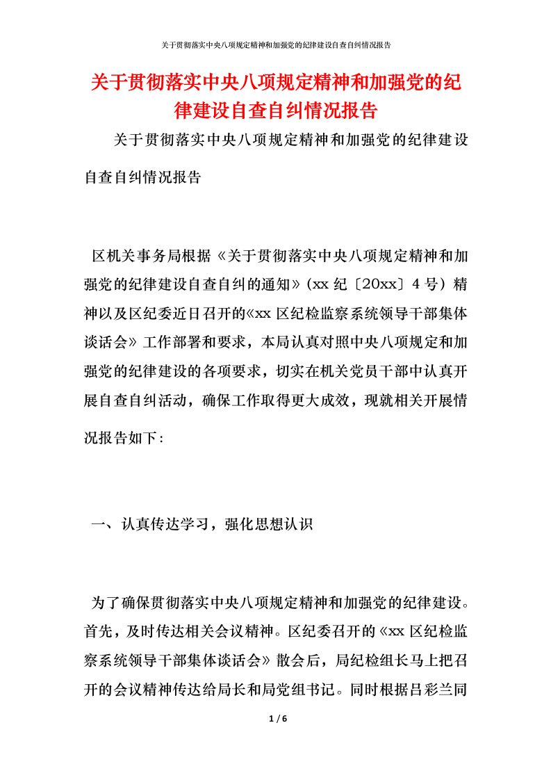 关于贯彻落实中央八项规定精神和加强党的纪律建设自查自纠情况报告