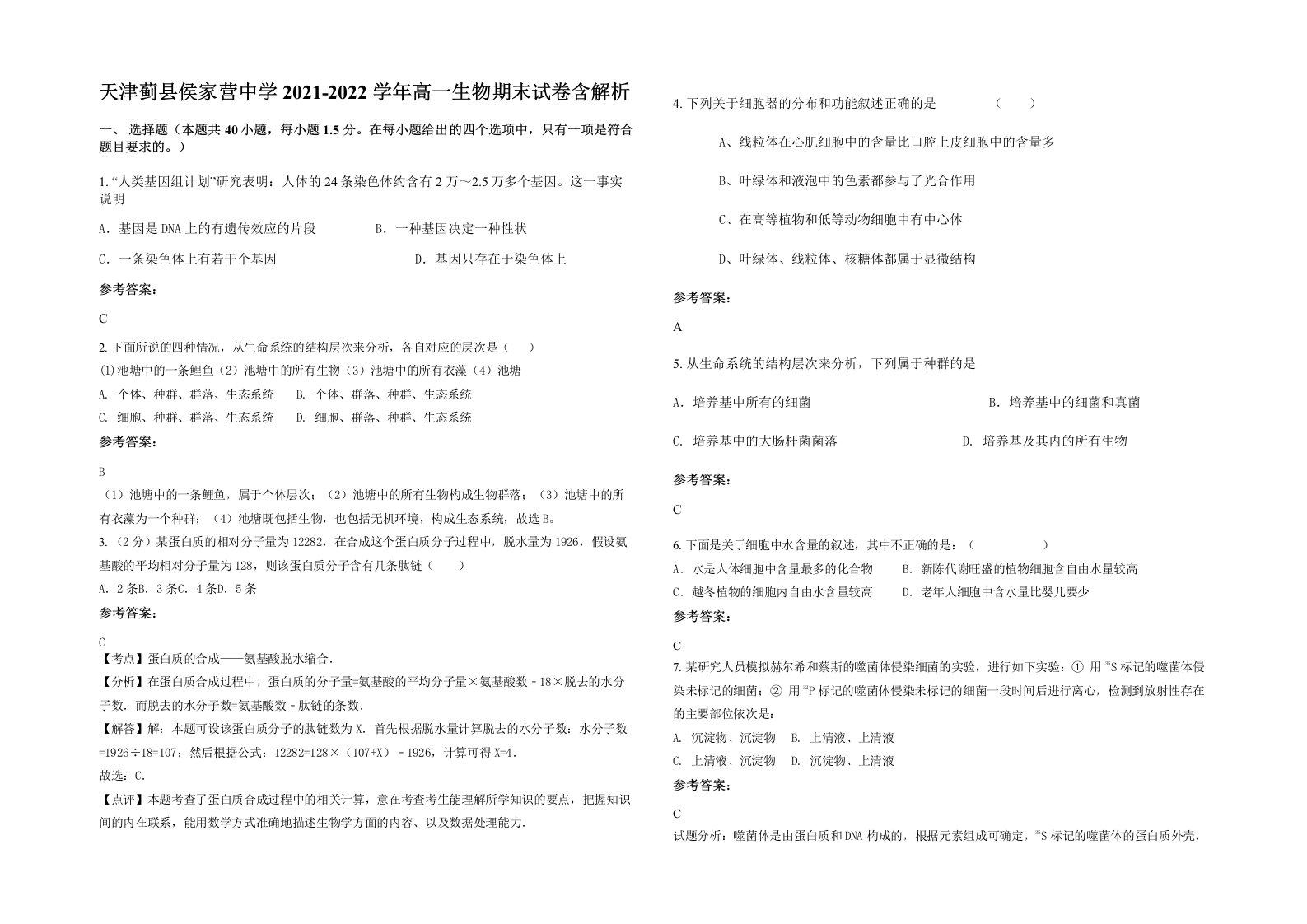 天津蓟县侯家营中学2021-2022学年高一生物期末试卷含解析