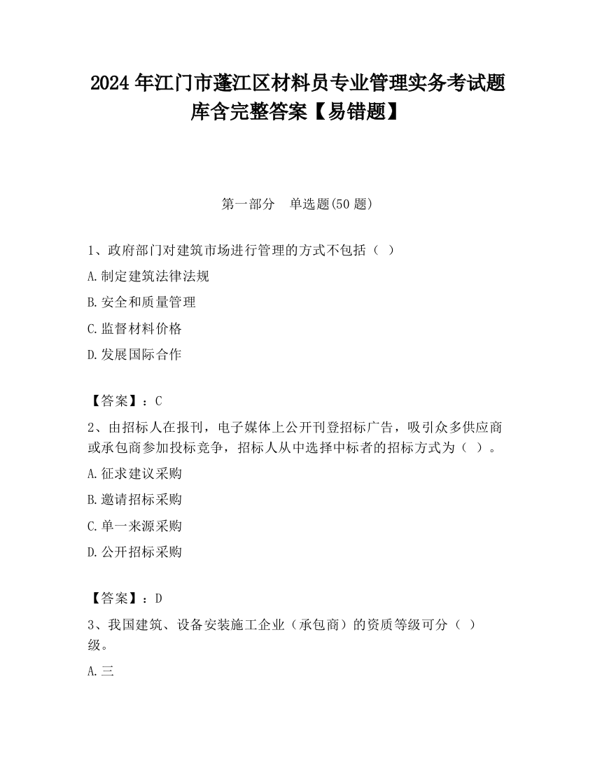 2024年江门市蓬江区材料员专业管理实务考试题库含完整答案【易错题】