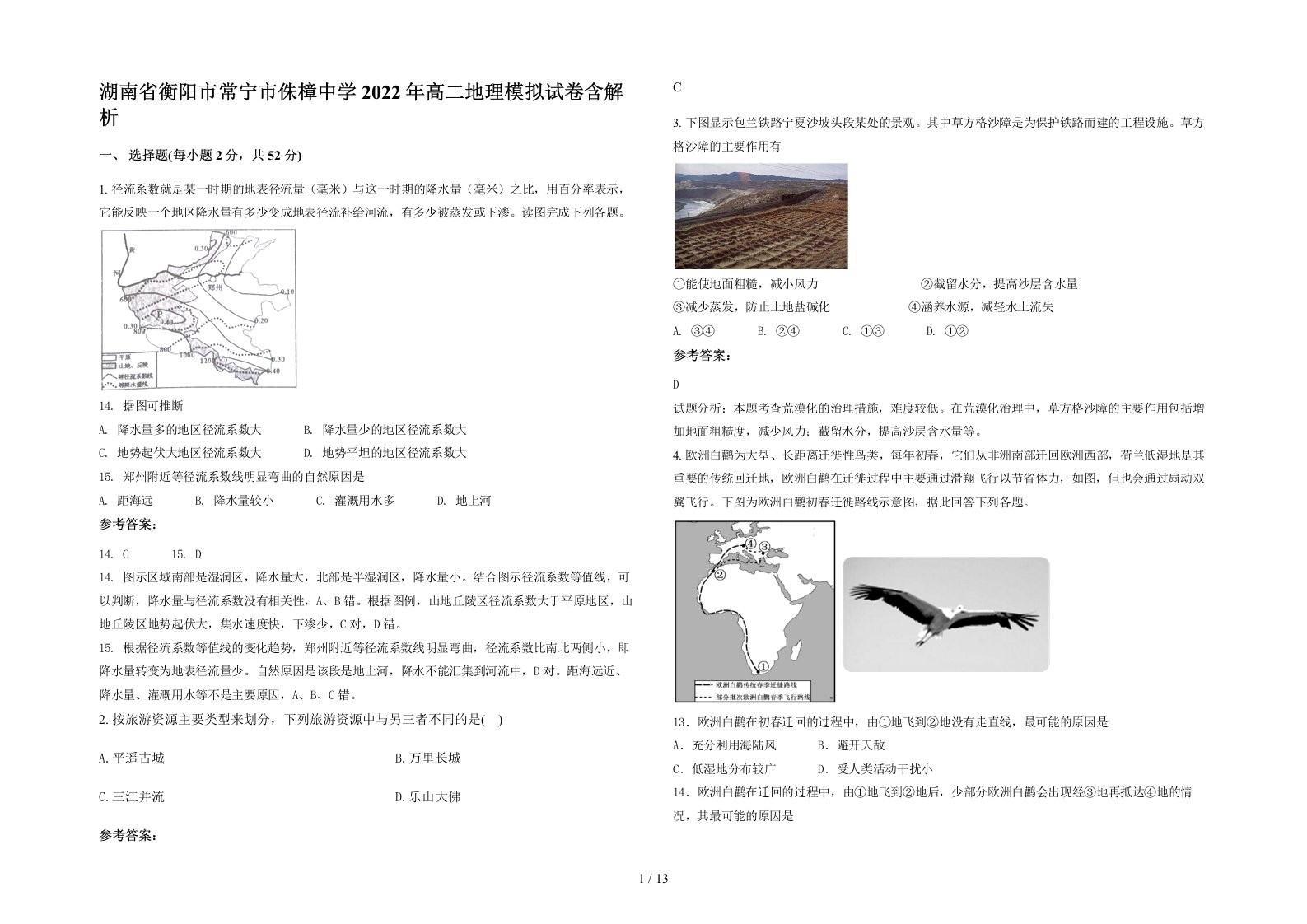 湖南省衡阳市常宁市侏樟中学2022年高二地理模拟试卷含解析