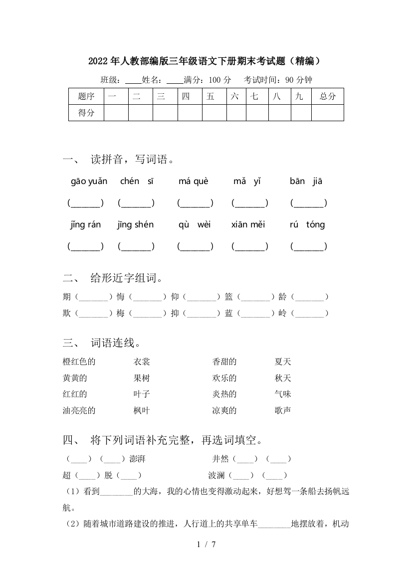 2022年人教部编版三年级语文下册期末考试题(精编)