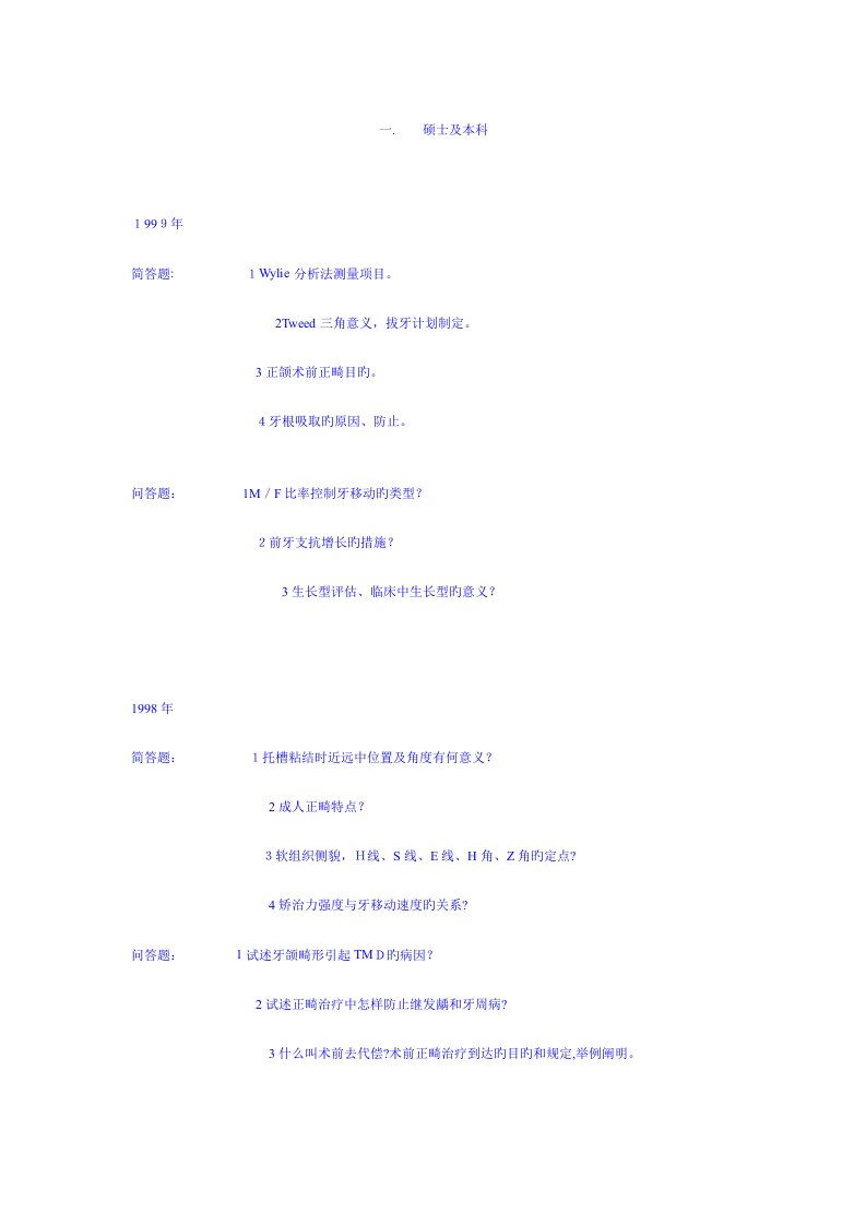 2023年四川大学华西口腔正畸考博试题题库