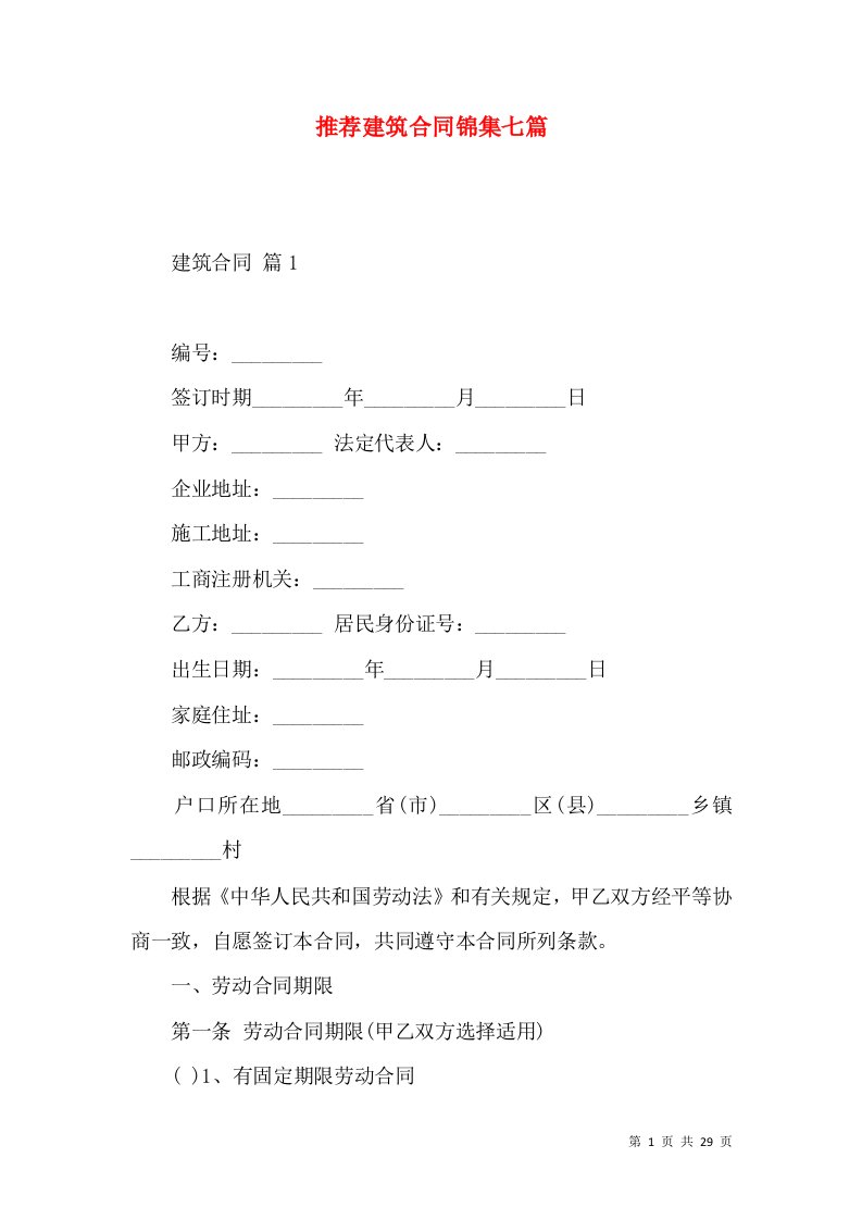 推荐建筑合同锦集七篇