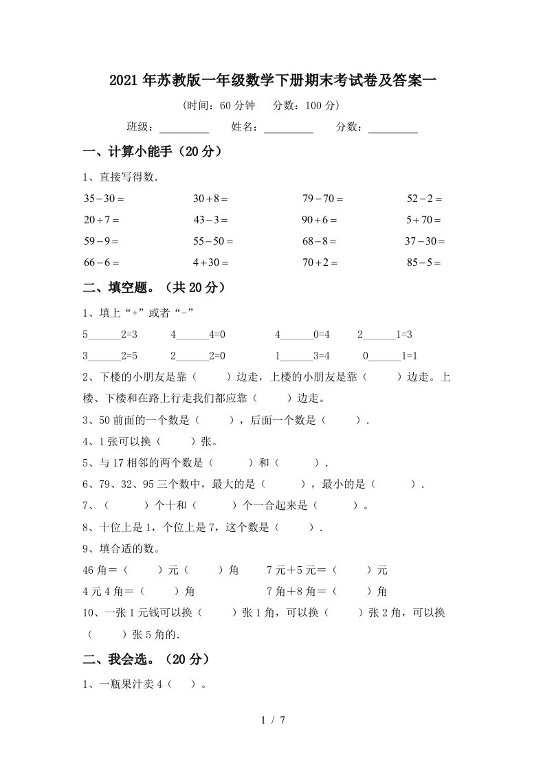 2021年苏教版一年级数学下册期末考试卷及答案一