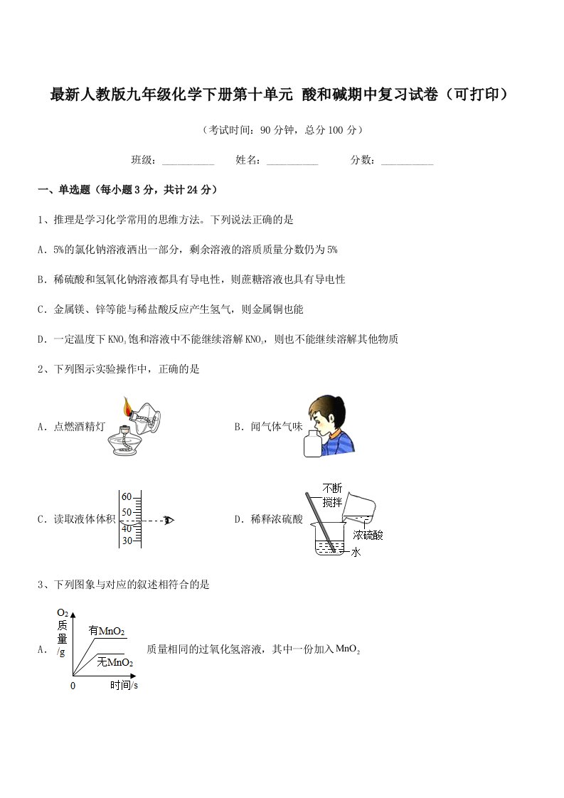 2019年度最新人教版九年级化学下册第十单元-酸和碱期中复习试卷(可打印)