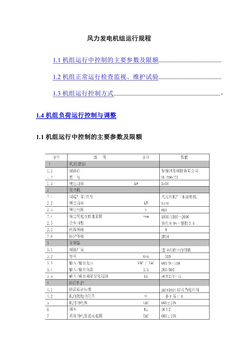 风力发电机组运行规程