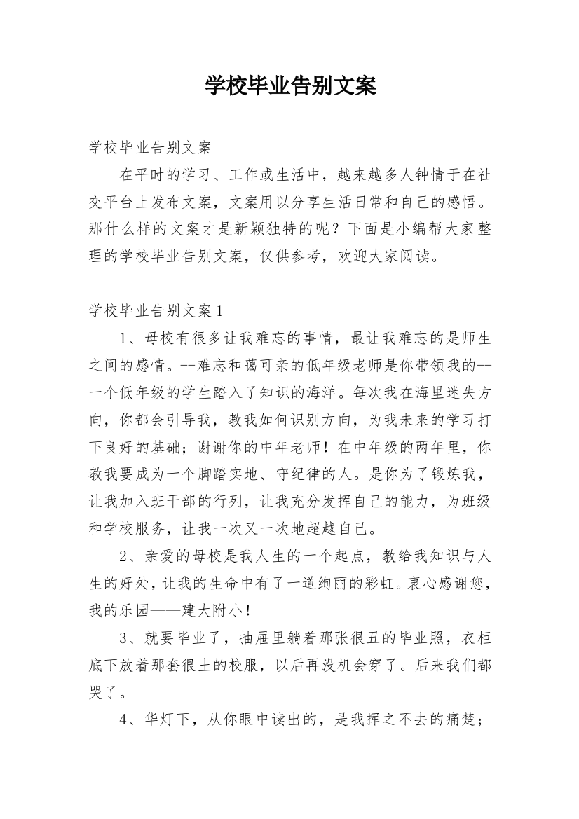 学校毕业告别文案