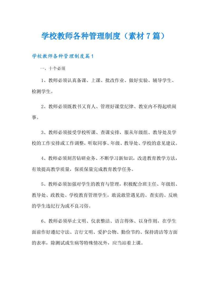 学校教师各种管理制度（素材7篇）