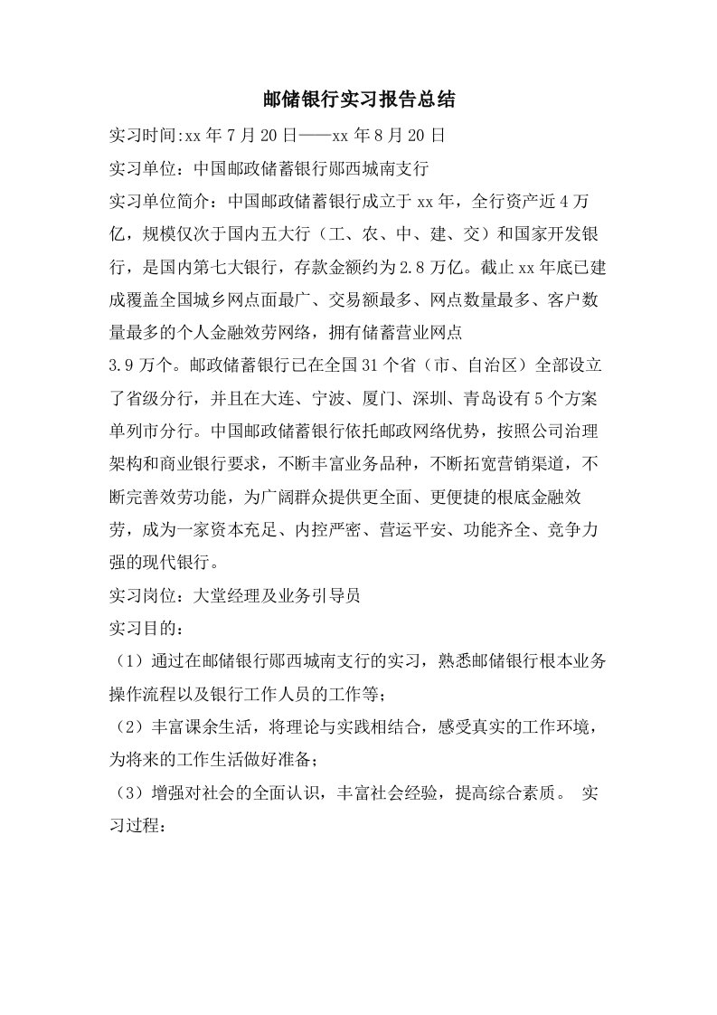 邮储银行实习报告总结