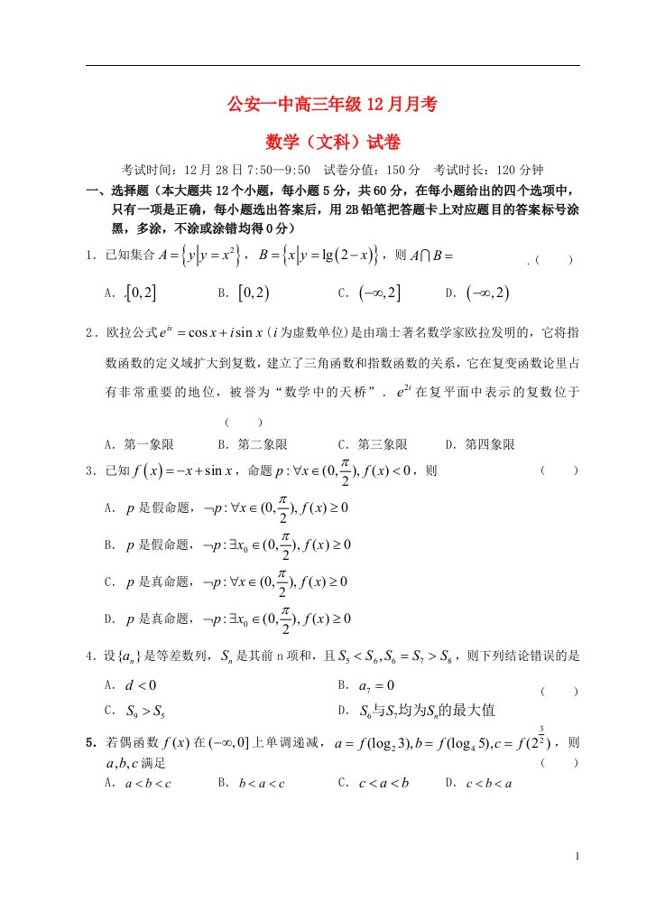 湖北省荆州市公安一中高三数学12月月考试题