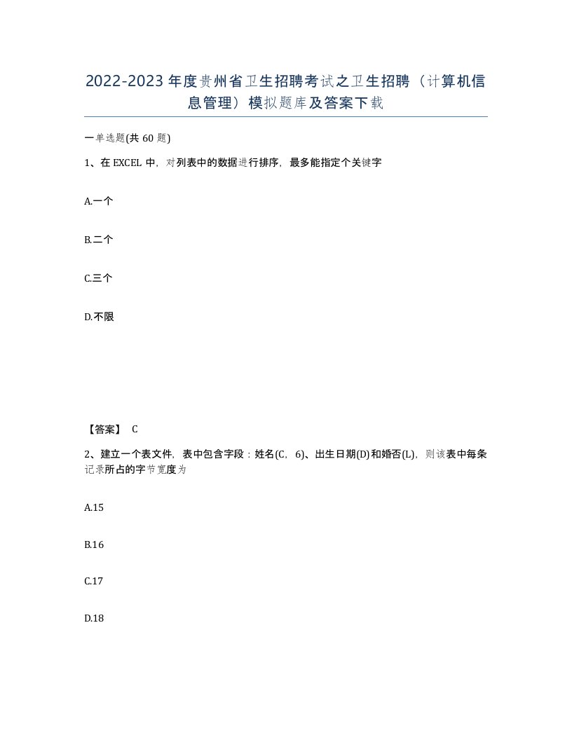 2022-2023年度贵州省卫生招聘考试之卫生招聘计算机信息管理模拟题库及答案