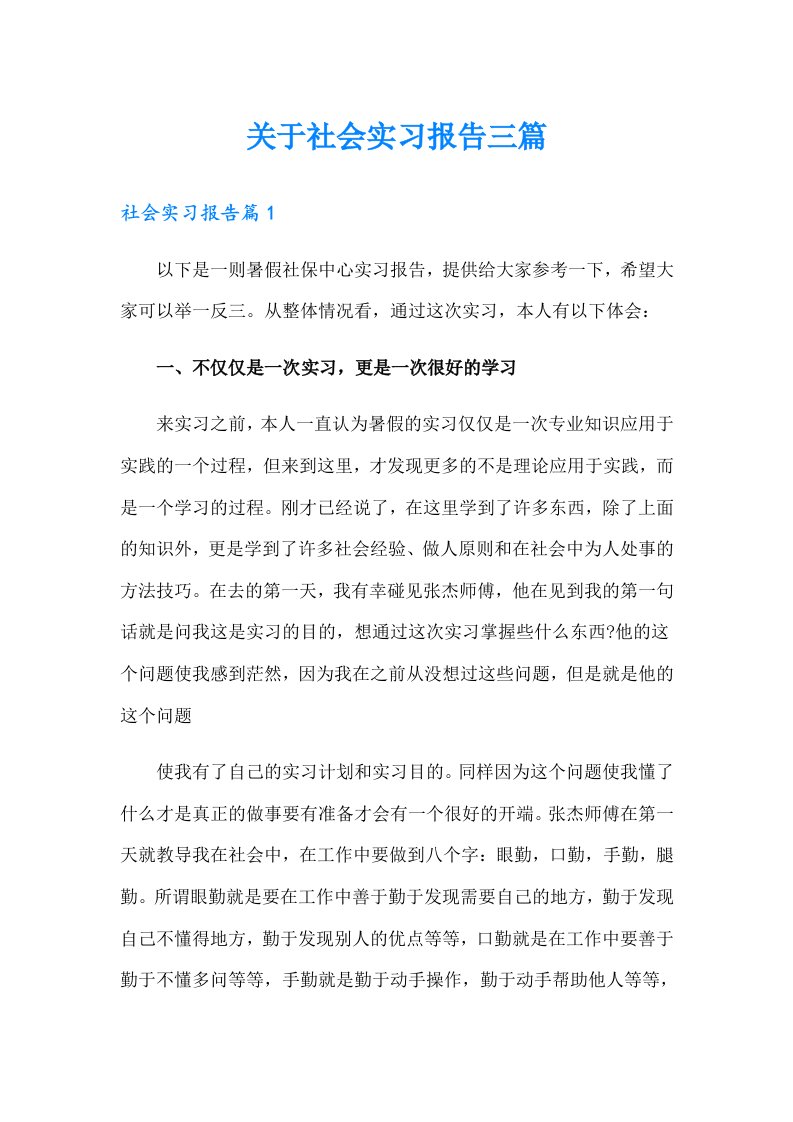 关于社会实习报告三篇