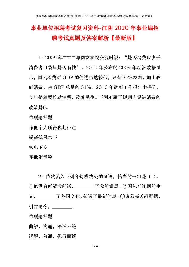 事业单位招聘考试复习资料-江阴2020年事业编招聘考试真题及答案解析最新版