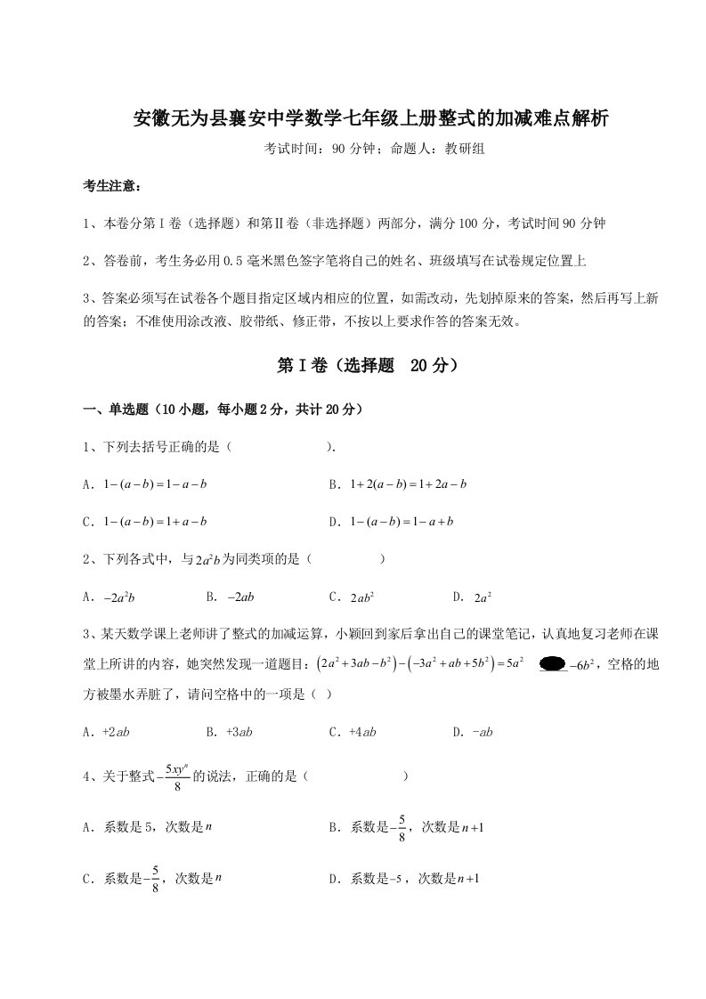 专题对点练习安徽无为县襄安中学数学七年级上册整式的加减难点解析试题（含解析）