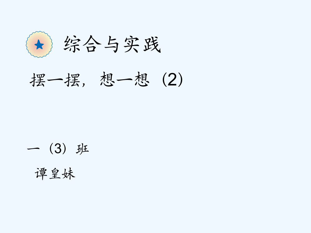 小学数学人教一年级《摆一摆、想一想》