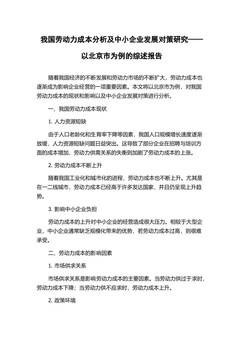 我国劳动力成本分析及中小企业发展对策研究——以北京市为例的综述报告