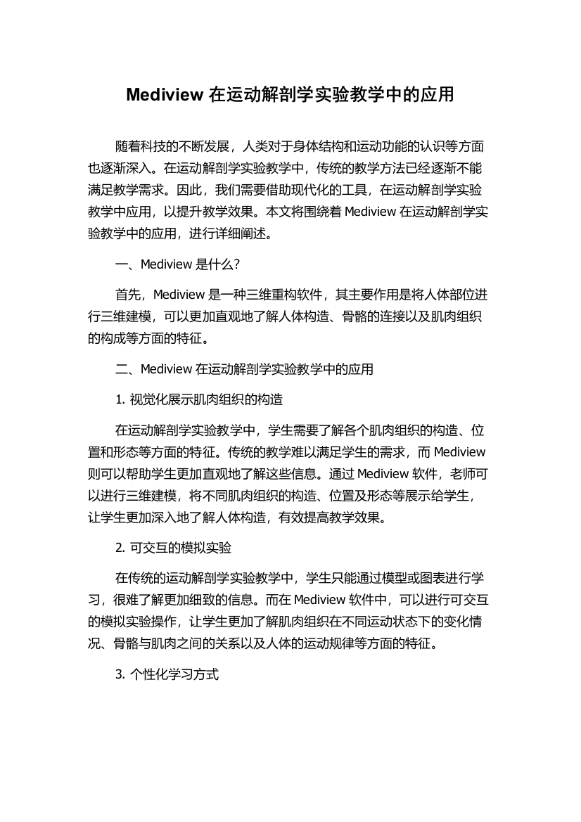 Mediview在运动解剖学实验教学中的应用