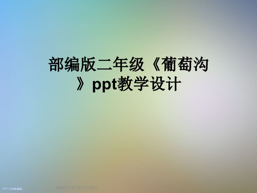 部编版二年级《葡萄沟》ppt教学设计