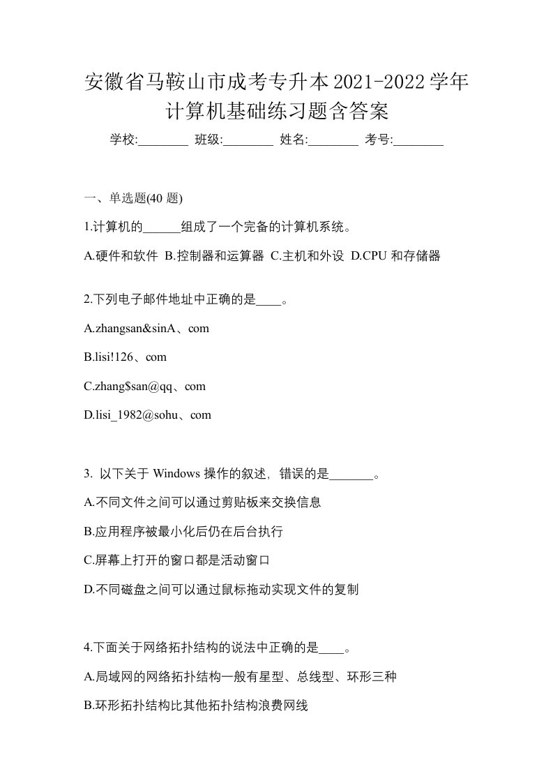 安徽省马鞍山市成考专升本2021-2022学年计算机基础练习题含答案