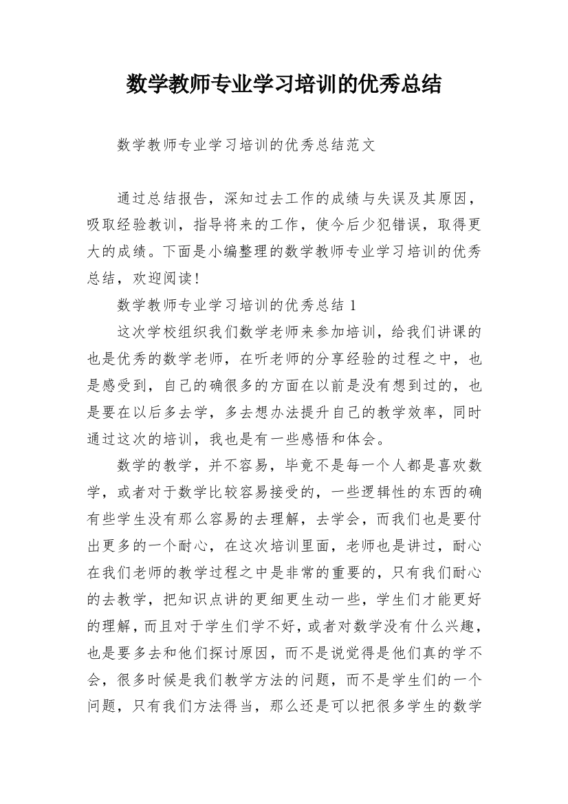 数学教师专业学习培训的优秀总结