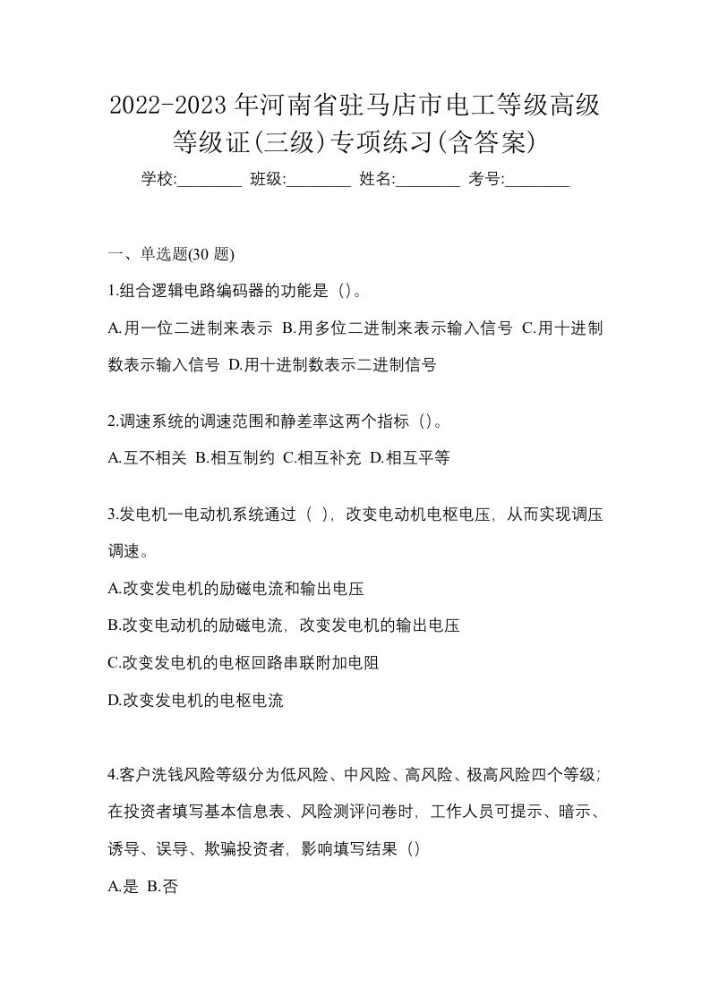 2022-2023年河南省驻马店市电工等级高级等级证三级专项练习含答案