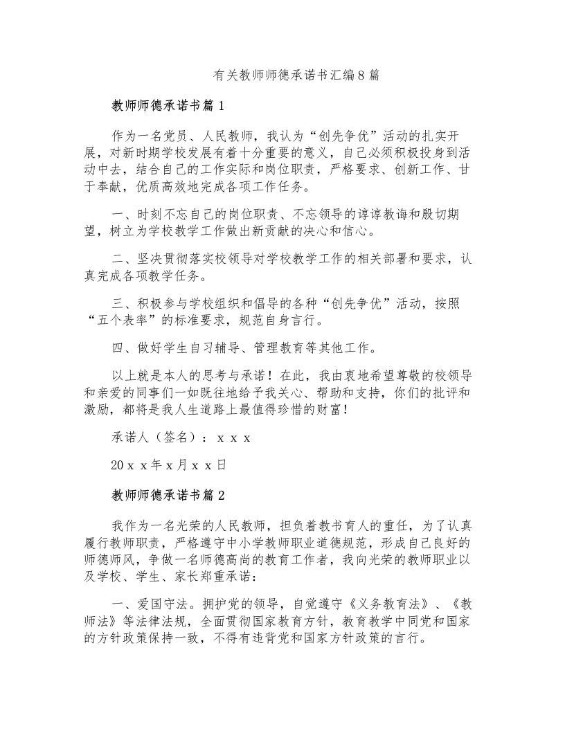 有关教师师德承诺书汇编8篇