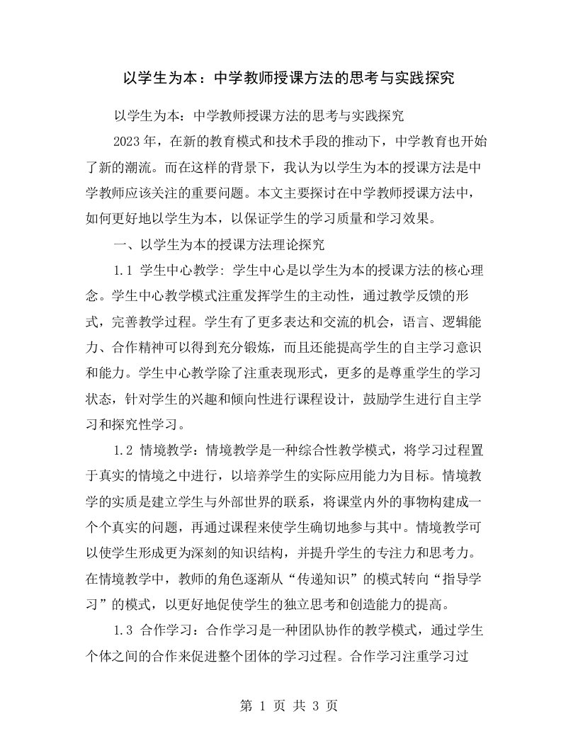 以学生为本：中学教师授课方法的思考与实践探究