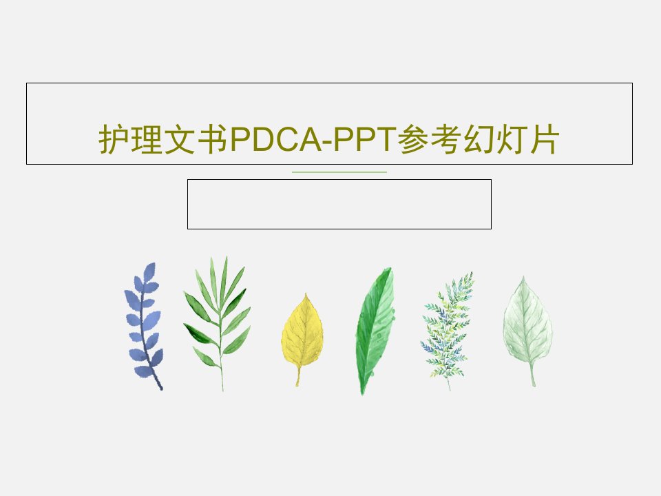 护理文书PDCA-PPT参考幻灯片共30页文档