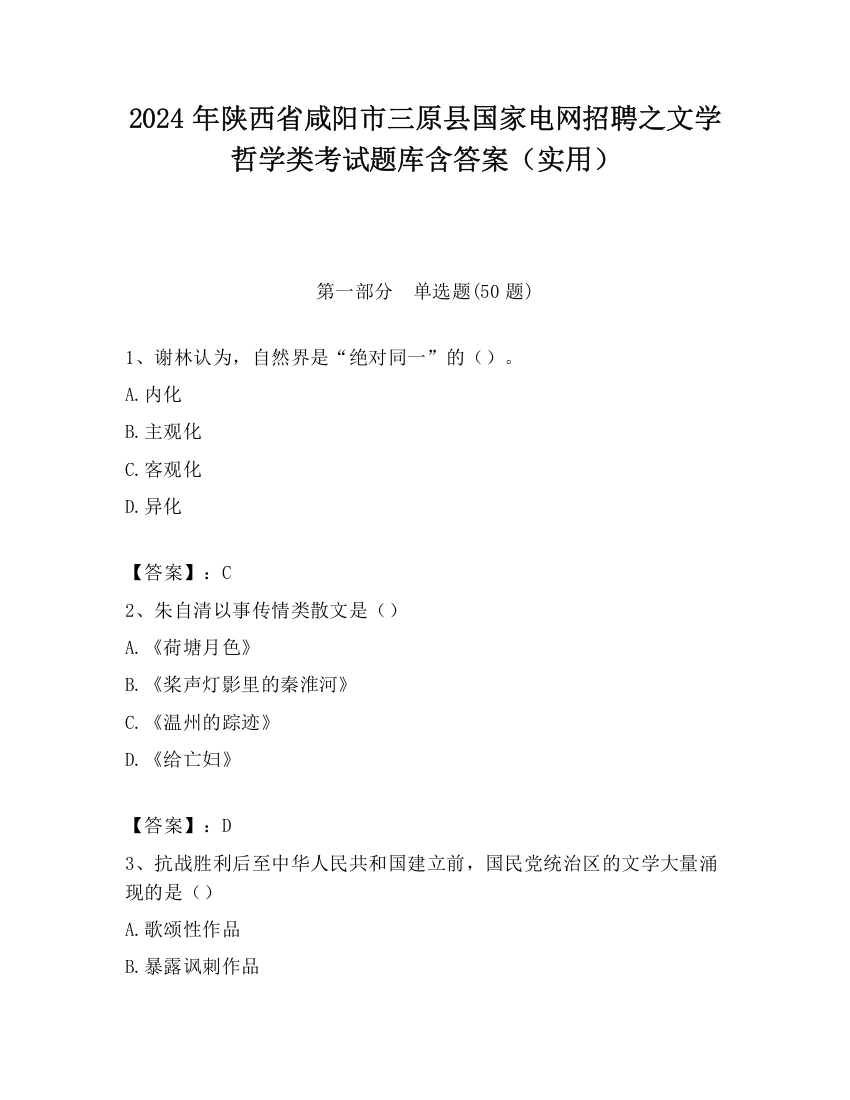 2024年陕西省咸阳市三原县国家电网招聘之文学哲学类考试题库含答案（实用）