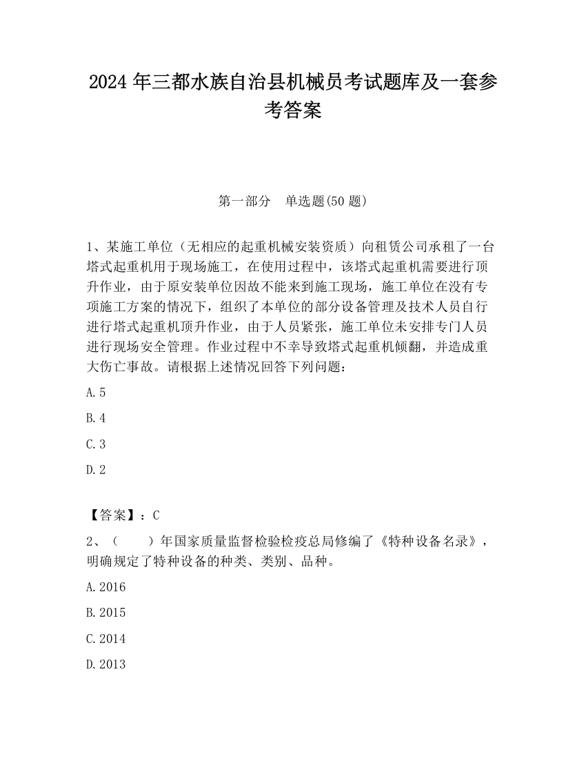 2024年三都水族自治县机械员考试题库及一套参考答案