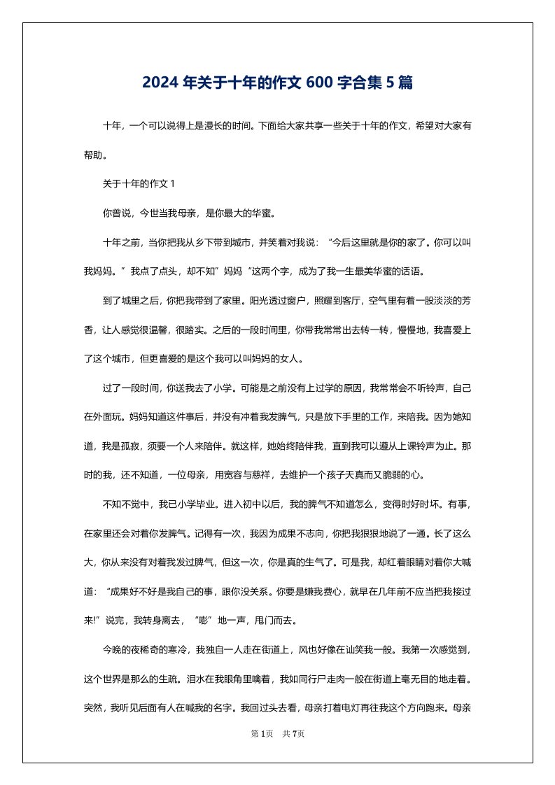 2024年关于十年的作文600字合集5篇