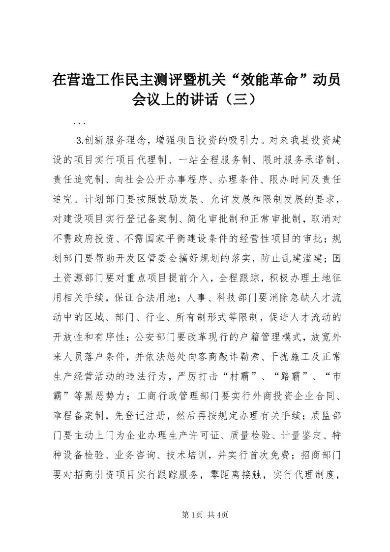 7在营造工作民主测评暨机关“效能革命”动员会议上的讲话（三）