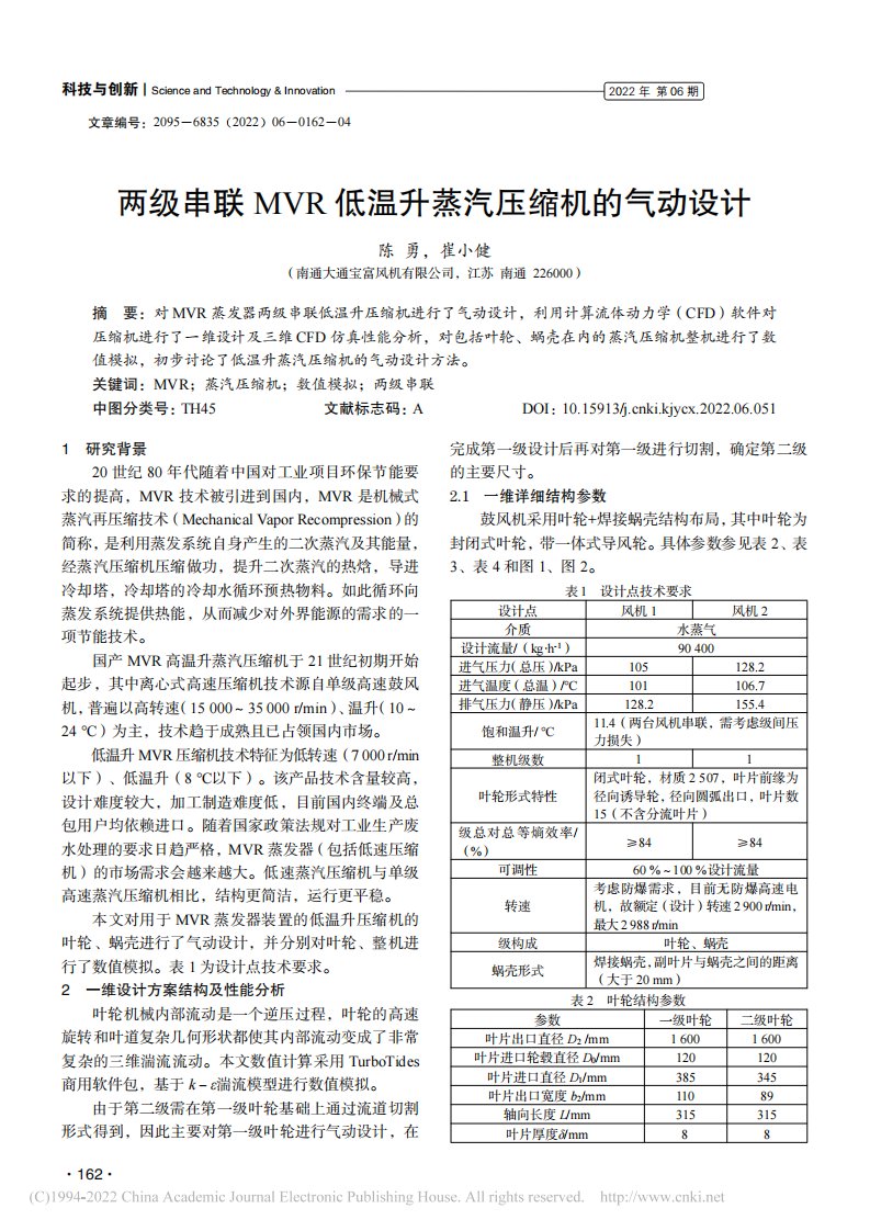 两级串联MVR低温升蒸汽压缩机的气动设计