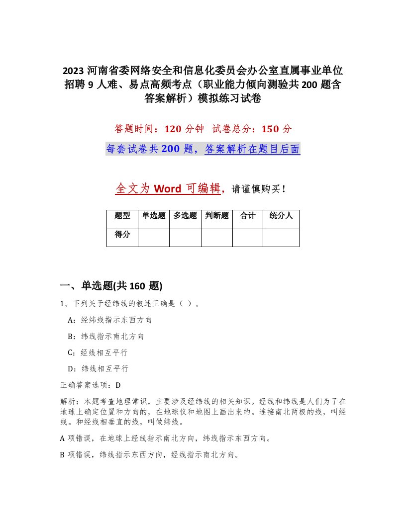 2023河南省委网络安全和信息化委员会办公室直属事业单位招聘9人难易点高频考点职业能力倾向测验共200题含答案解析模拟练习试卷