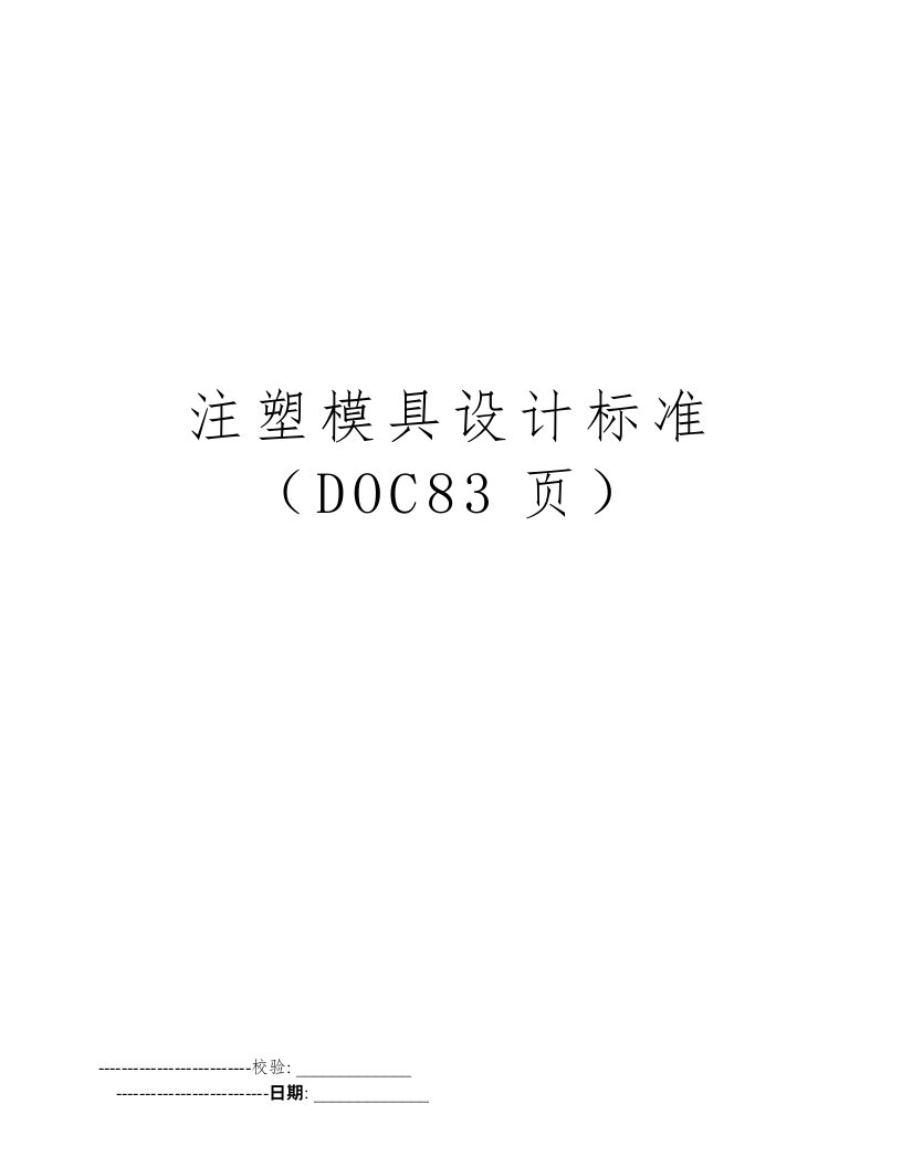 注塑模具设计标准（DOC83页）