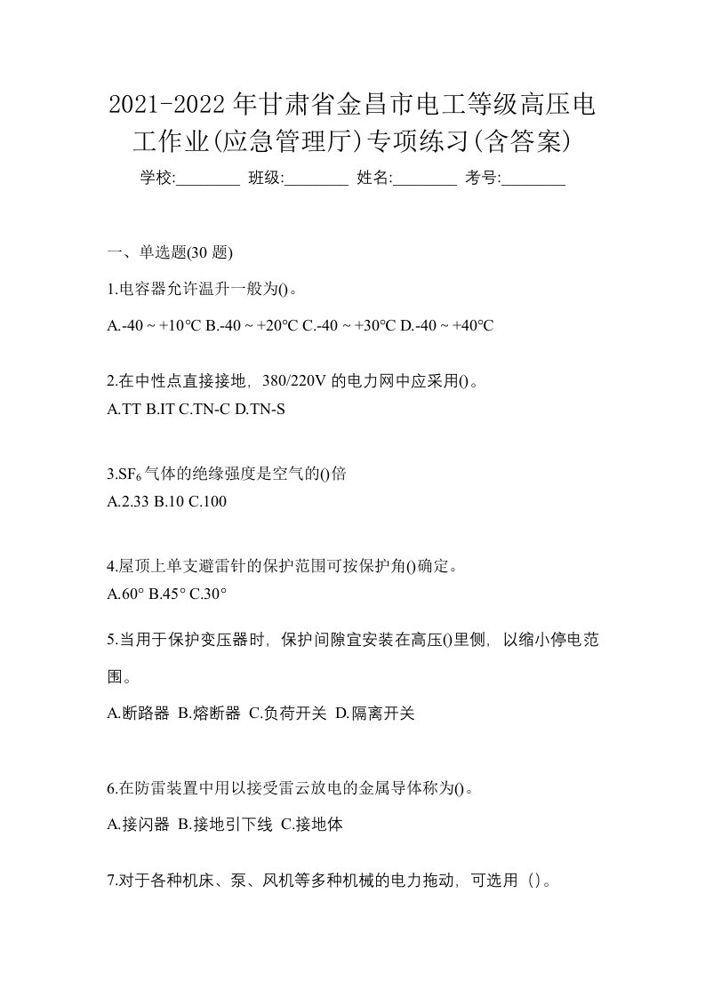 2021-2022年甘肃省金昌市电工等级高压电工作业应急管理厅专项练习含答案