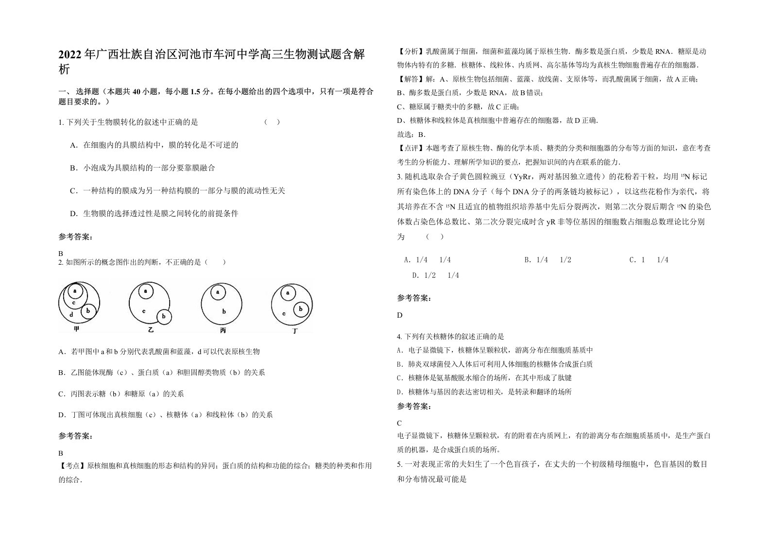 2022年广西壮族自治区河池市车河中学高三生物测试题含解析