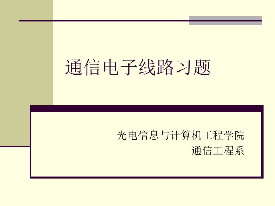 通信电子线路课后习题