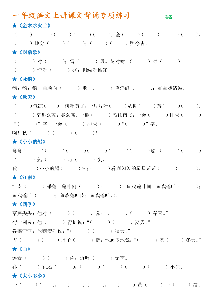 【小学语文】部编一年级语文上册课文背诵专项练习