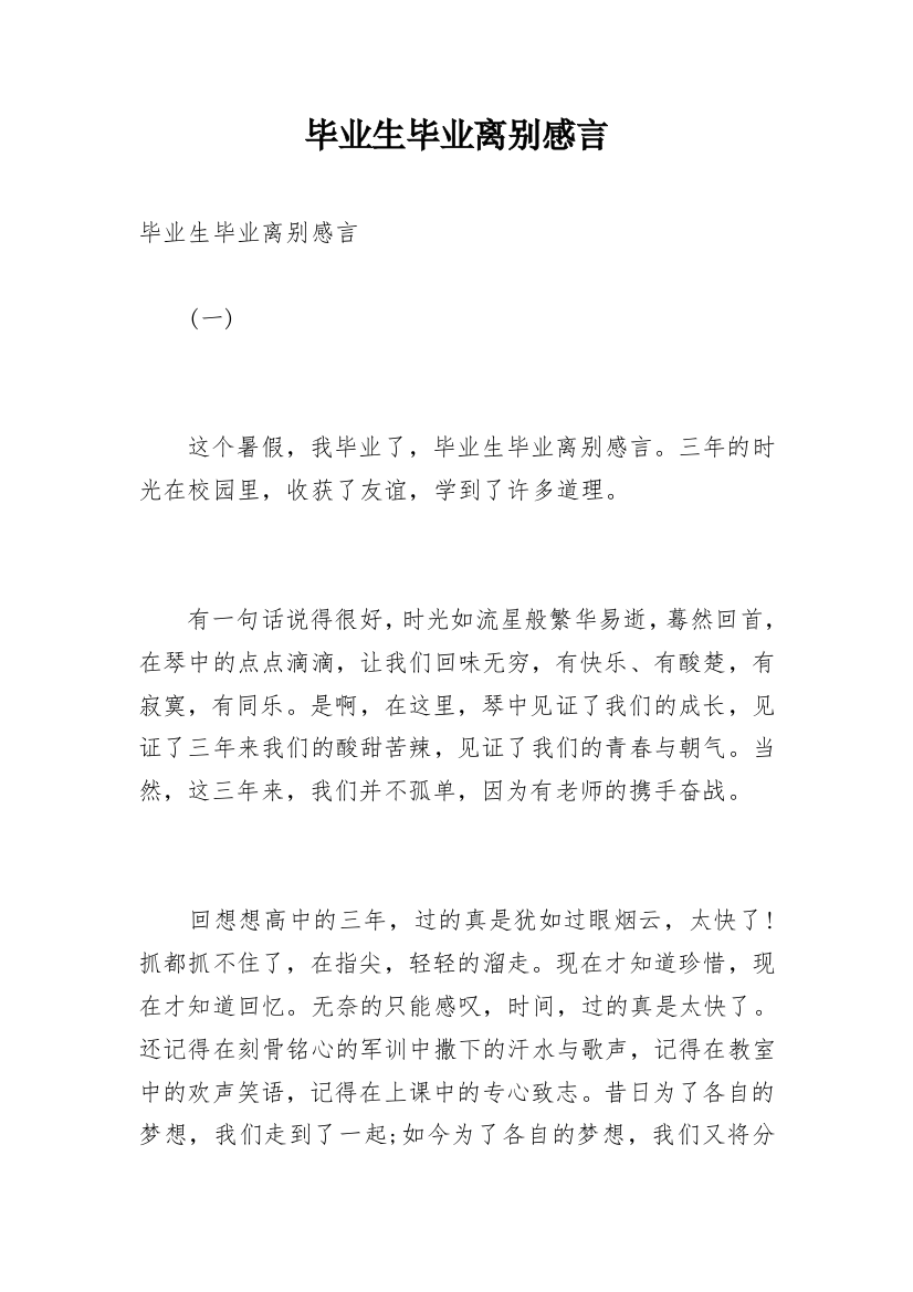 毕业生毕业离别感言